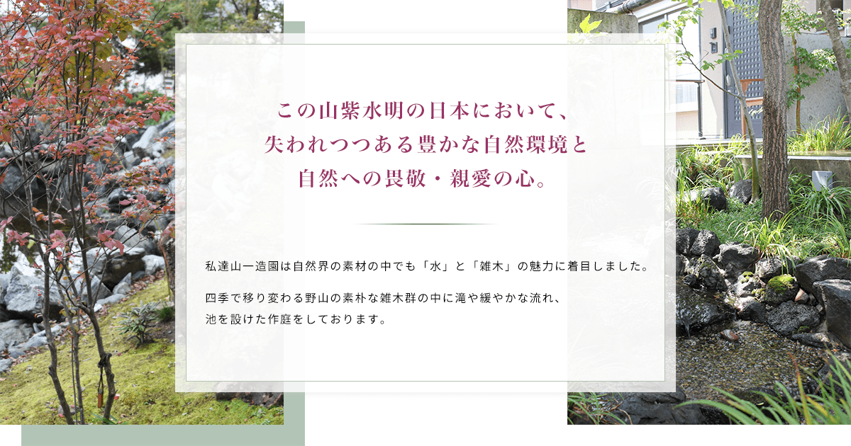 この山紫水明の日本において、失われつつある豊かな自然環境と自然への畏敬・親愛の心。